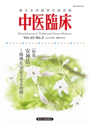 中医臨床［電子版］通巻165号