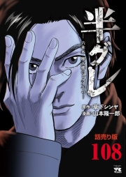 半グレ―六本木 摩天楼のレクイエム―(話売り)　#108