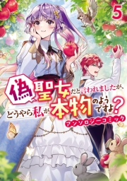 偽聖女だと言われましたが、どうやら私が本物のようですよ？ アンソロジーコミック（５）
