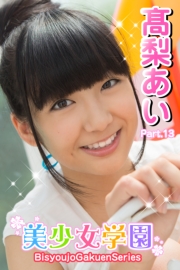 美少女学園　高梨あい　Part.13