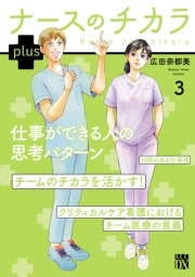 ナースのチカラ plus【電子単行本】　3