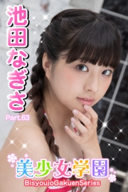 美少女学園　池田なぎさ　Part.63