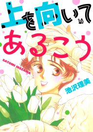 上を向いてあるこう