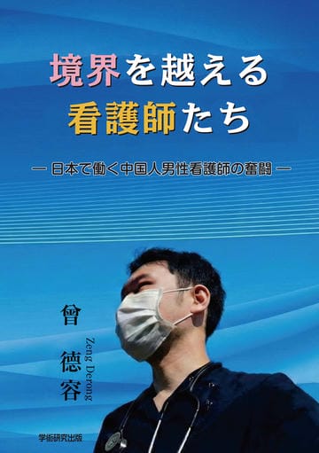 境界を越える看護師たち　日本で働く中国人男性看護師の奮闘