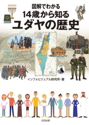図解でわかる 14歳から知るユダヤの歴史