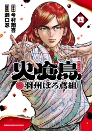 火喰鳥 羽州ぼろ鳶組　4