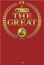 東大ナゾトレ THE GREAT