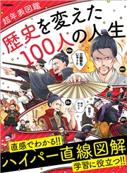 歴史を変えた100人の人生