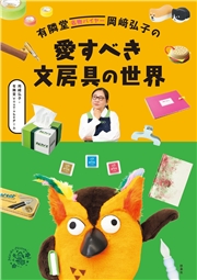 有隣堂名物バイヤー岡崎弘子の愛すべき文房具の世界