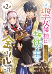 元聖女候補は生臭坊主の金ヅルです～やさぐれルーチェの退魔怪奇譚～(話売り)　#2