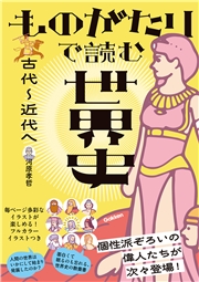 ものがたりで読む世界史 古代～近代へ