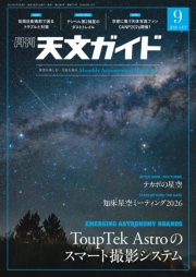 天文ガイド 2026年9月号