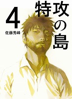 特攻の島 ４