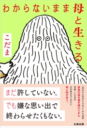 わからないまま母と生きる