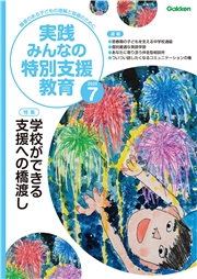 実践　みんなの特別支援教育 (2026年7月号)