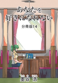 あなたを好きになれない 分冊版14