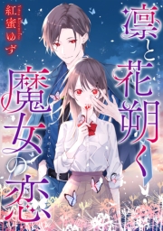 凛と花朔く魔女の恋　【連載版】（１）