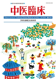 中医臨床［電子版］通巻129号