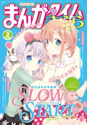 まんがタイムきらら　２０２５年２月号
