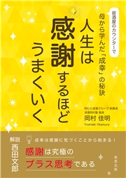 人生は感謝するほどうまくいく 居酒屋のカウンターで母から学んだ「成幸」の秘訣