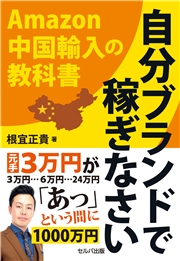 改訂版 自分ブランドで稼ぎなさい Amazon中国輸入の教科書