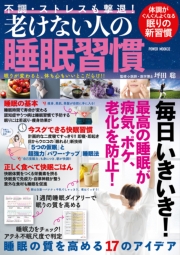不調・ストレスも撃退!老けない人の睡眠習慣