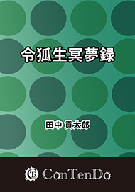 令狐生冥夢録