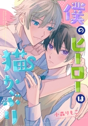 僕のヒーローは猫かぶり　【連載版】（２）