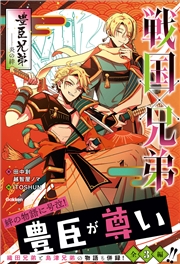 戦国×兄弟 豊臣兄弟－－炎の絆