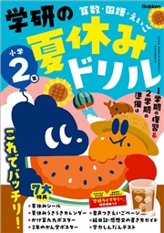 学研の夏休みドリル 小学2年