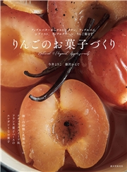 りんごのお菓子づくり