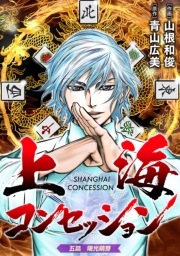 上海コンセッション(話売り)　#5