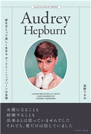 愛をまとって美しく生きる オードリー・ヘップバーンの言葉