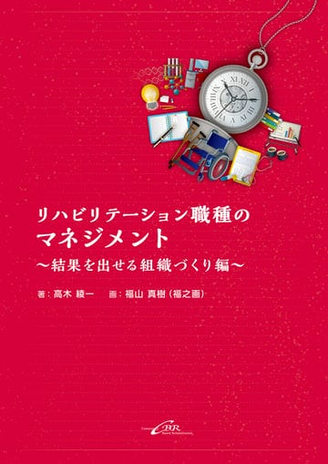 リハビリテーション職種のマネジメント～結果を出せる組織づくり編～