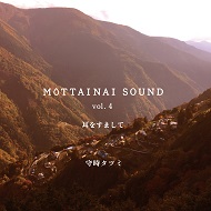 MOTTAINAI SOUND vol.4 耳をすまして