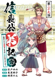 信長公弟記～転生したら織田さんちの八男になりました～(話売り)　#29