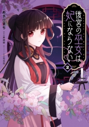 後宮の巫女は妃にならない（２）【電子限定描き下ろし付き】