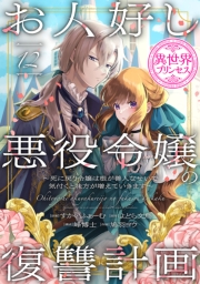 お人好し悪役令嬢の復讐計画～死に戻り令嬢は根が善人なせいで気付くと味方が増えていきます～(話売り)　#12