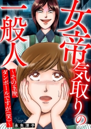 女帝気取りの一般人～その玉座、ダンボールですが(笑)～