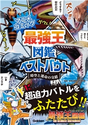 アニメコミック 最強王図鑑ベストバウト 時空と運命の交錯