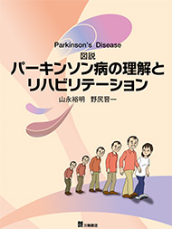 図説パーキンソン病の理解とリハビリテーション　第1版3刷