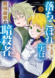 落ちこぼれ衛士見習いの少年。(実は)最強最悪の暗殺者。（３）【イラスト特典付】