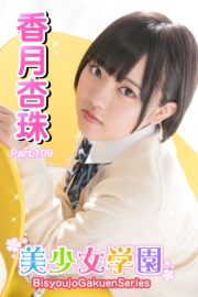 美少女学園　香月杏珠　Part.109