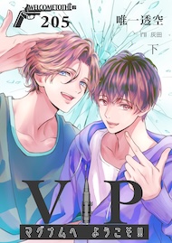 ＶＩＰマグナムヘようこそ！！２０５号室【下】