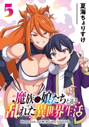 魔族の娘たちと送る乱れた異世界生活(話売り)　#5