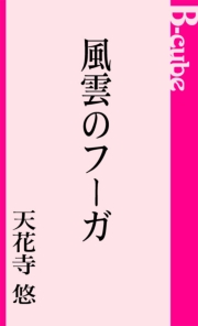 風雲のフーガ