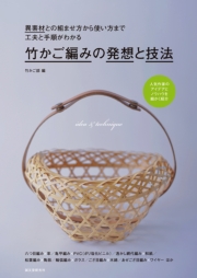 竹かご編みの発想と技法