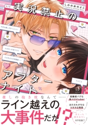 実況禁止のアフターナイト【電子書籍特装版】