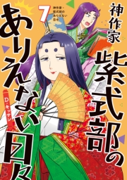 神作家・紫式部のありえない日々（７）【電子限定描き下ろし付き】