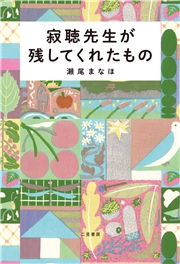 寂聴先生が残してくれたもの